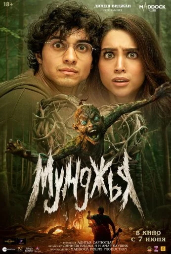 Мунджья (2024) онлайн бесплатно